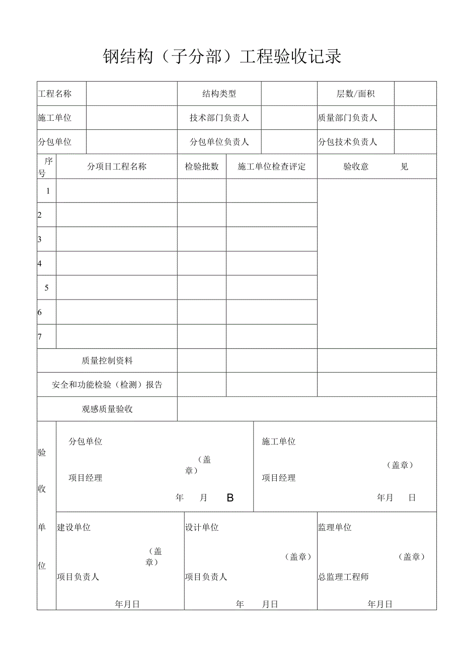 钢结构（焊钉焊接及预拼装）分项工程检验批质量验收记录.docx_第3页