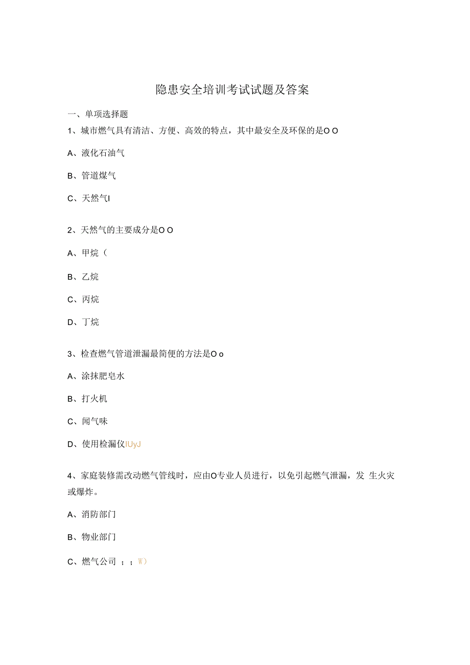 隐患安全培训考试试题及答案.docx_第1页