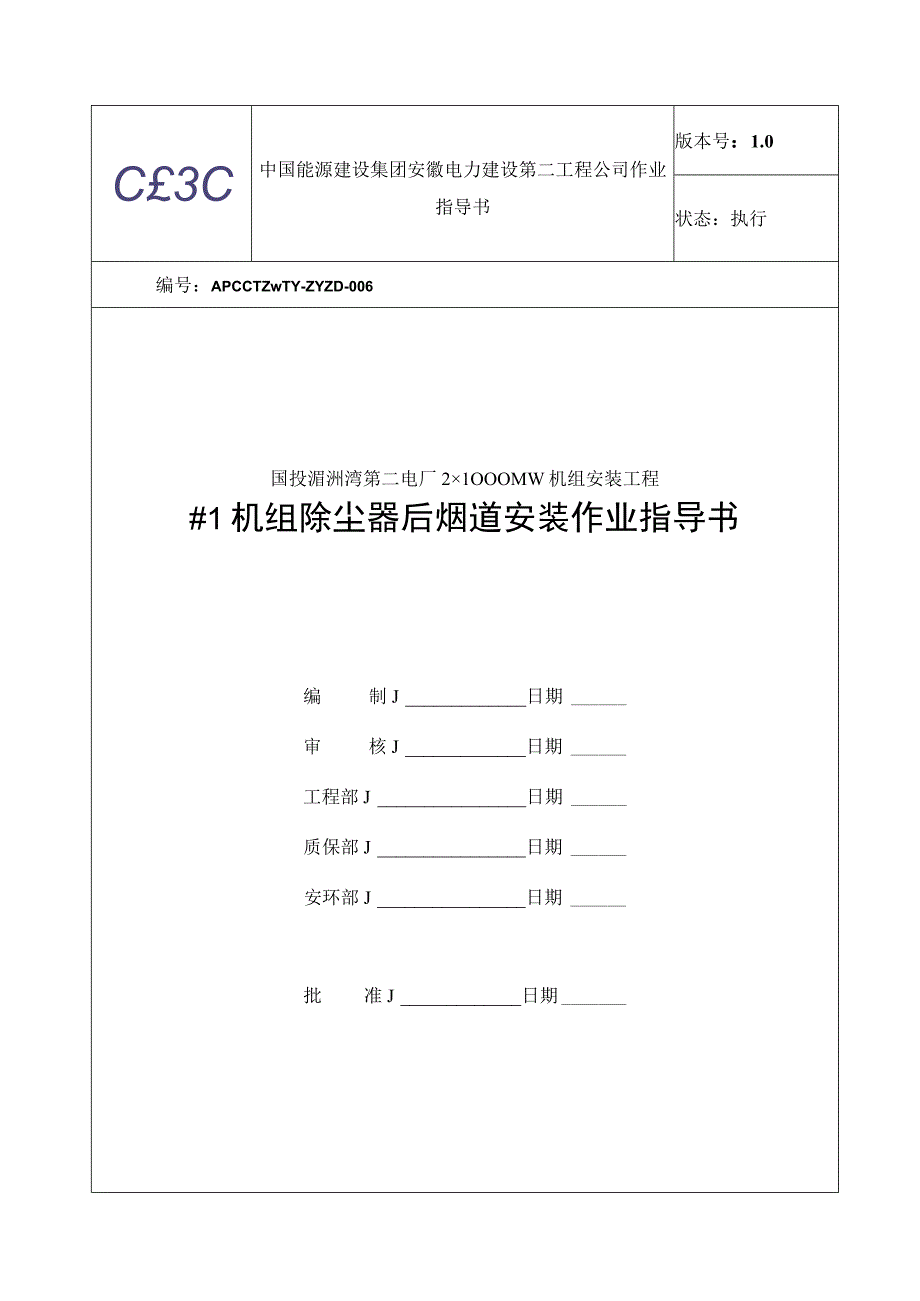 除尘器后烟道安装作业指导书（M2250）.docx_第1页