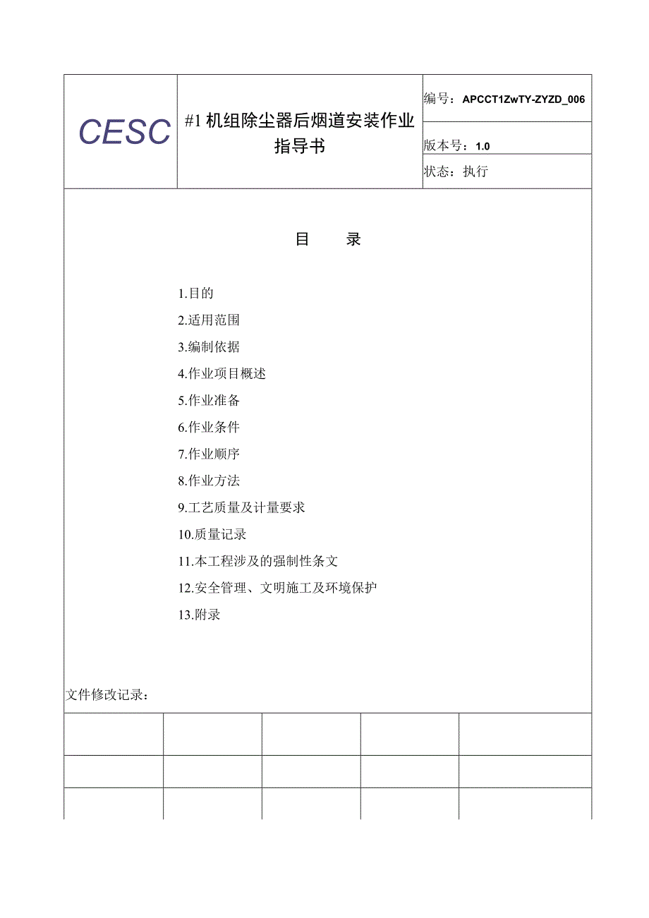 除尘器后烟道安装作业指导书（M2250）.docx_第2页