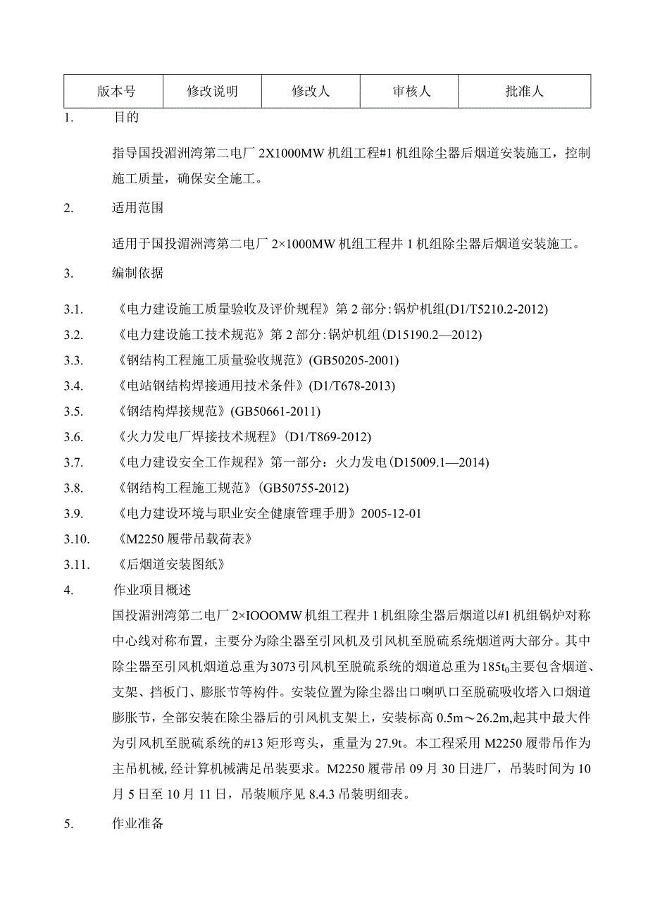 除尘器后烟道安装作业指导书（M2250）.docx_第3页