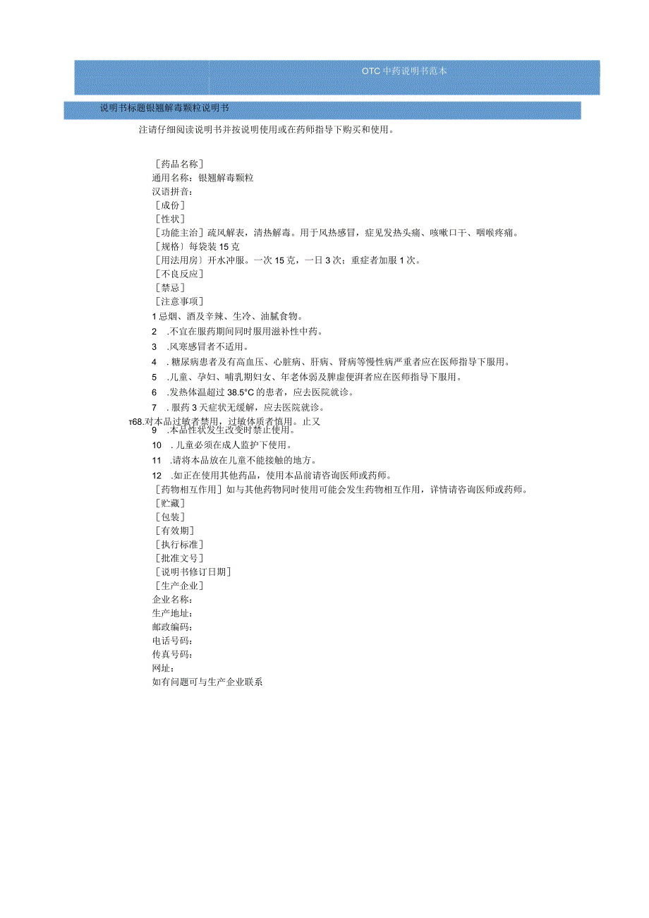 银翘解毒颗粒说明书范本（OTC说明书范本）.docx_第1页