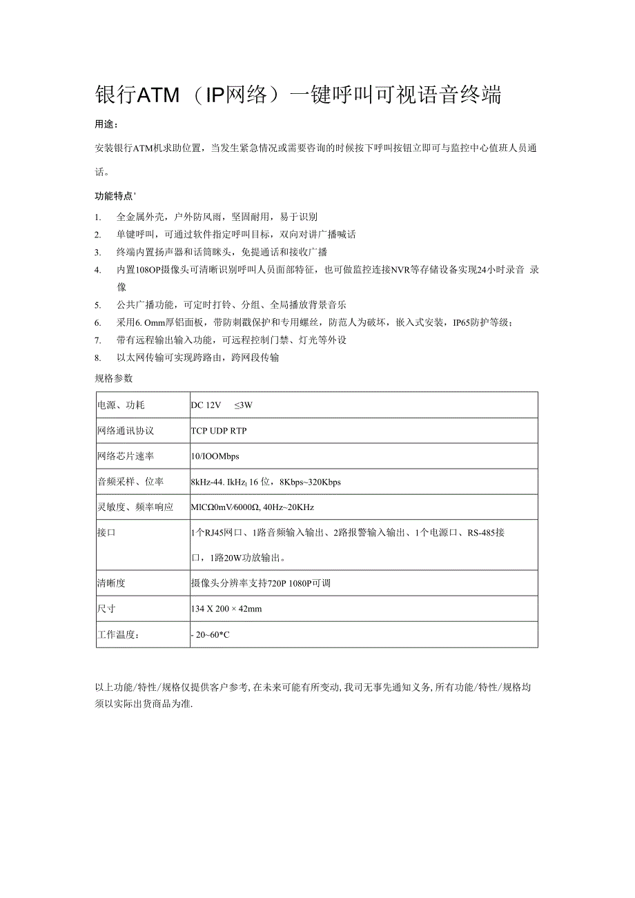 银行ATM（IP网络）一键呼叫可视语音终端.docx_第1页