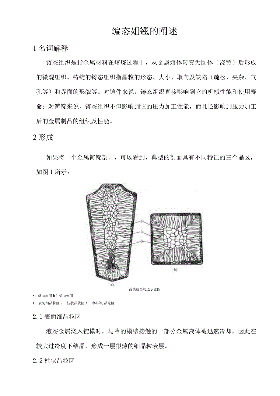 铸态组织的阐述 20231115.docx_第1页