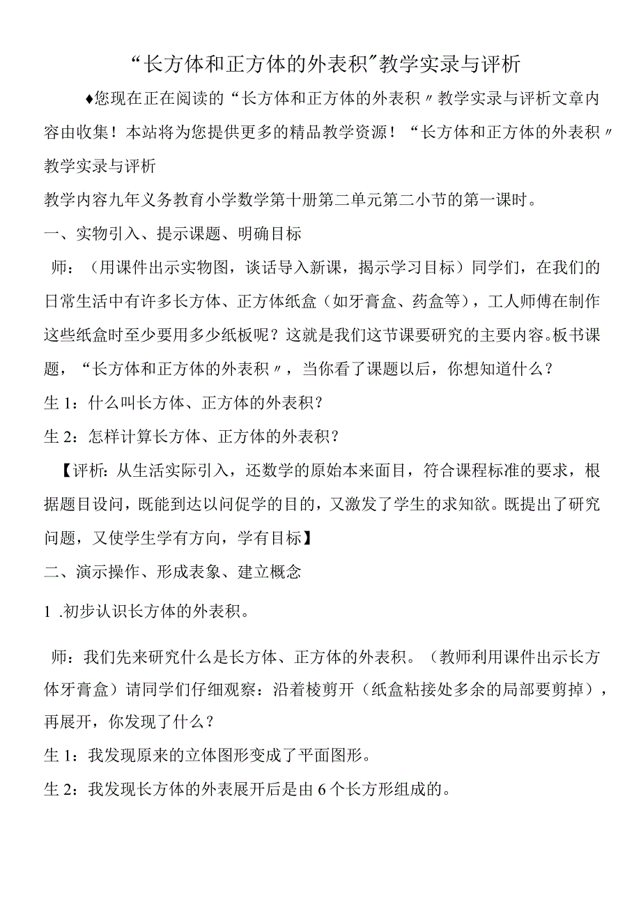 长方体和正方体的表面积教学实录与评析.docx_第1页