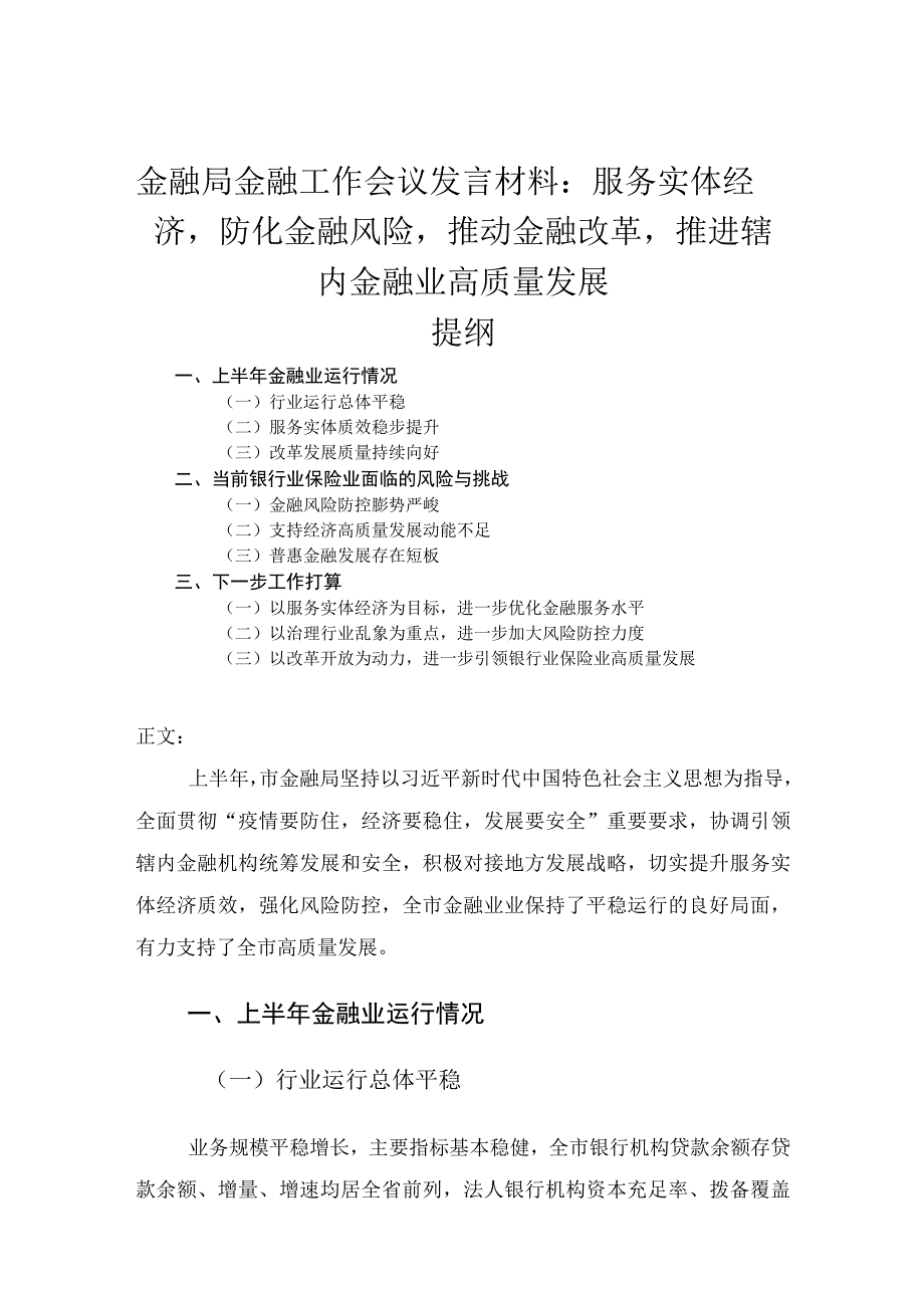 金融局金融工作会议发言材料.docx_第1页