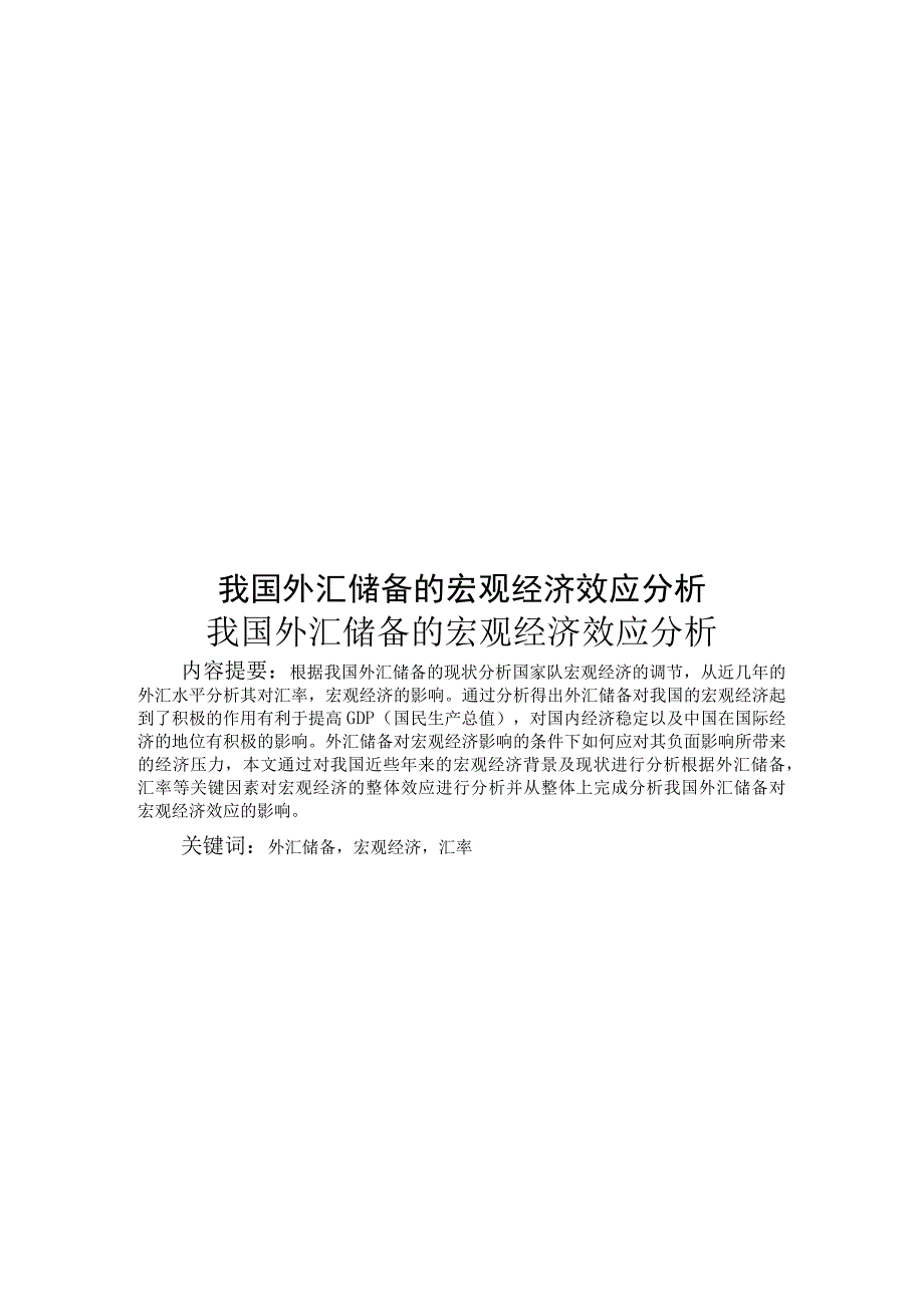 金融学论文我国外汇储备的宏观经济效应分析7000字.docx_第1页