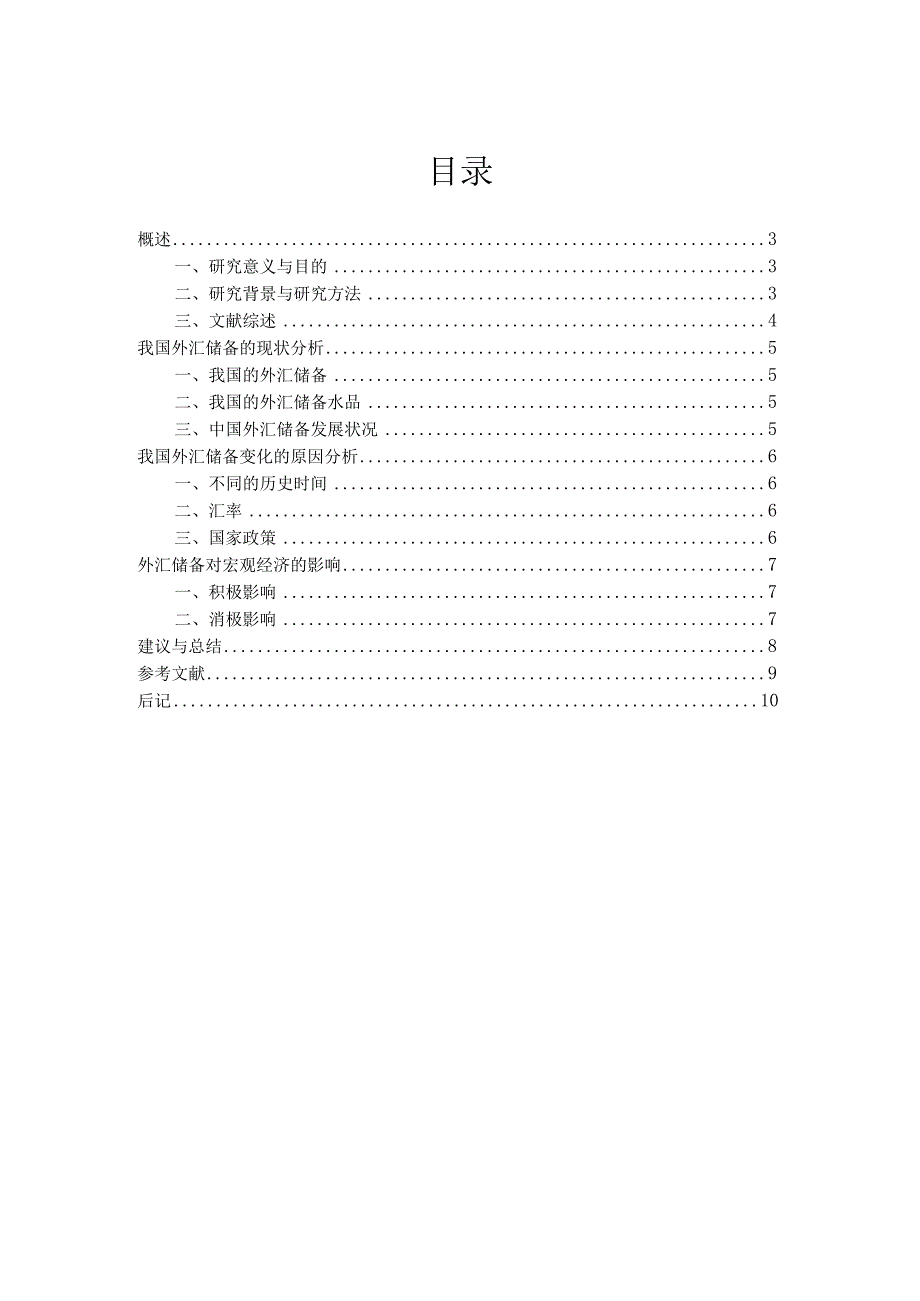 金融学论文我国外汇储备的宏观经济效应分析7000字.docx_第3页