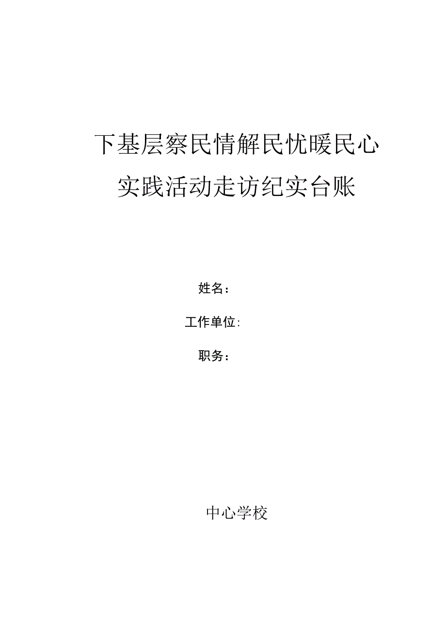 镇中心学校下基层解民忧走访纪实台账.docx_第1页