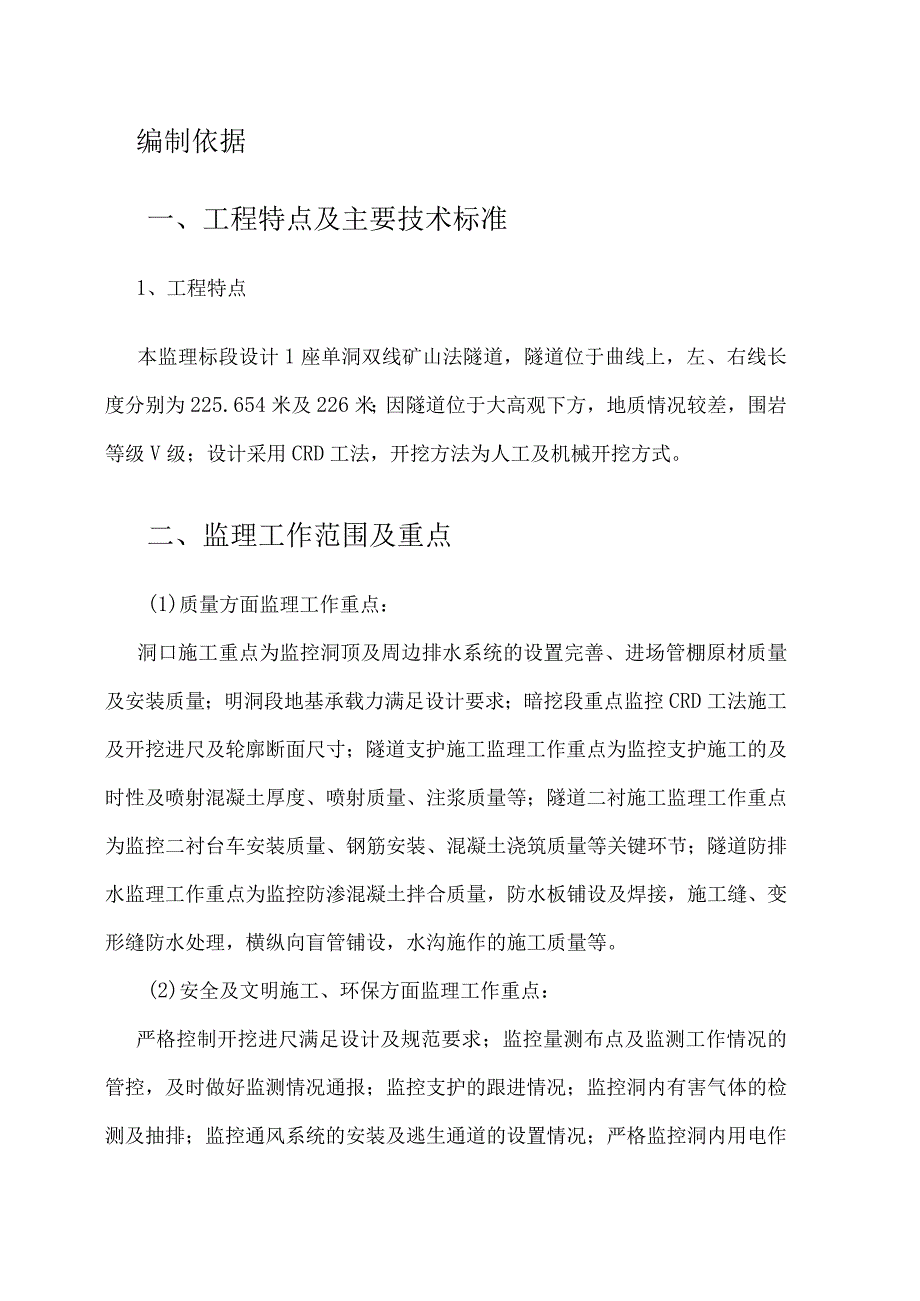 隧道工程监理实施细则（升级版）.docx_第3页