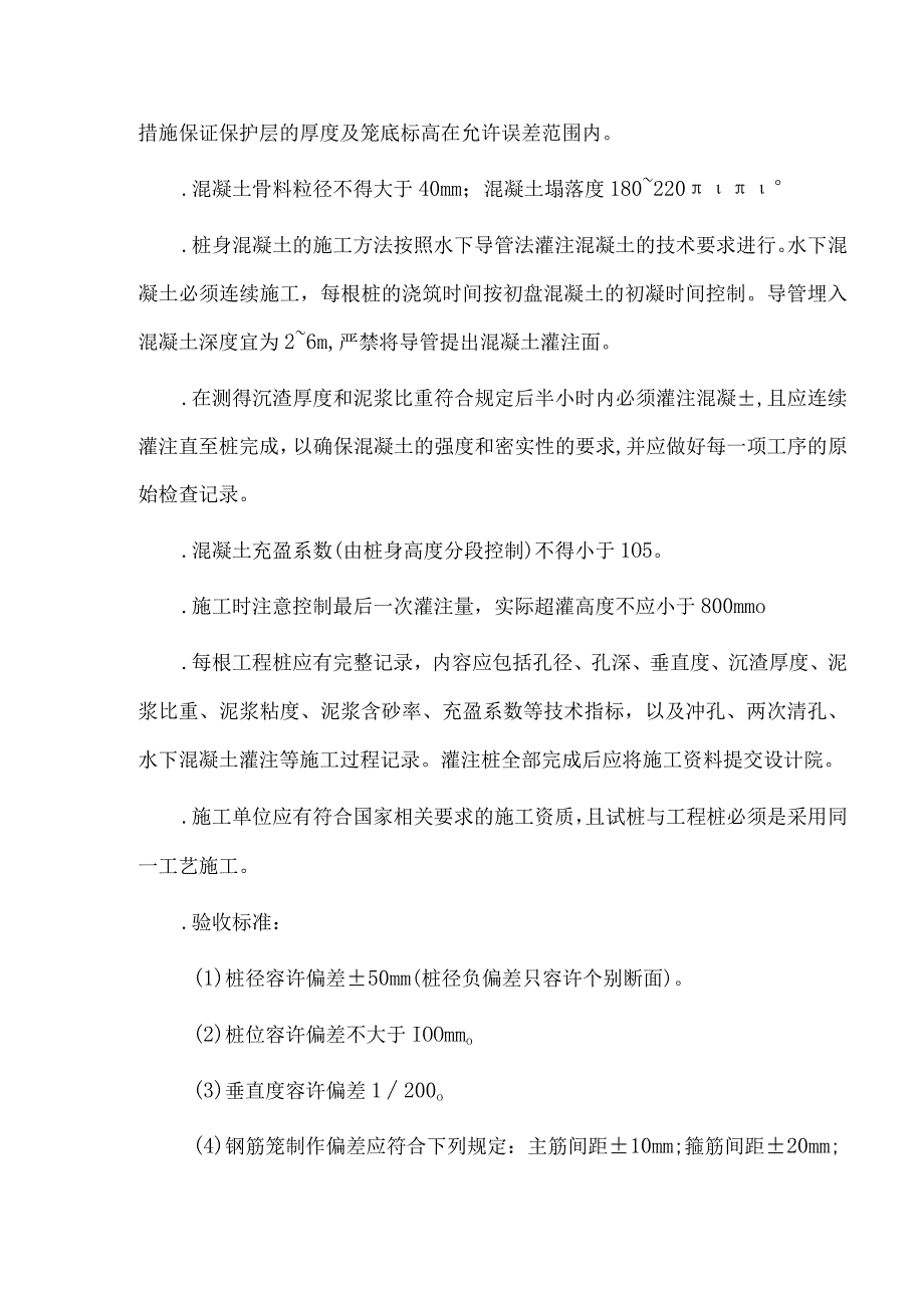 钻孔灌注桩施工技术措施.docx_第3页