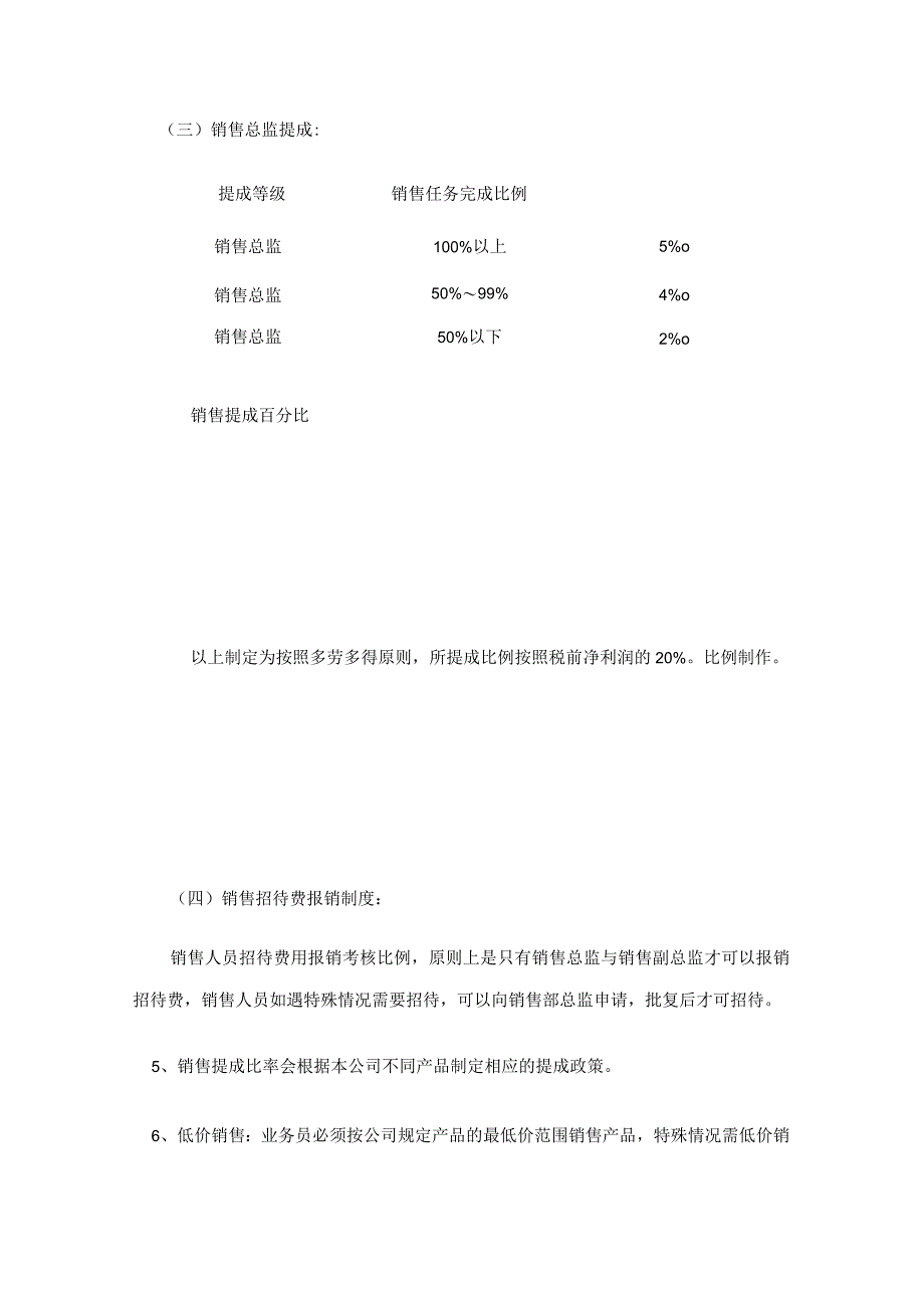 销售人员提成方案.docx_第3页