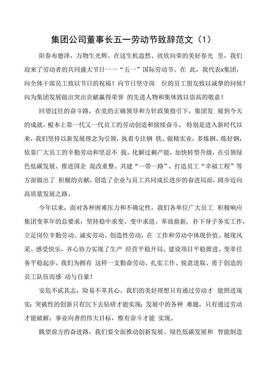 集团公司企业董事长五一劳动节致辞讲话.docx_第1页