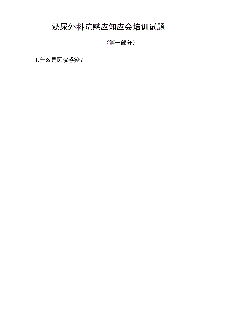 院感应知应会培训试题.docx_第1页