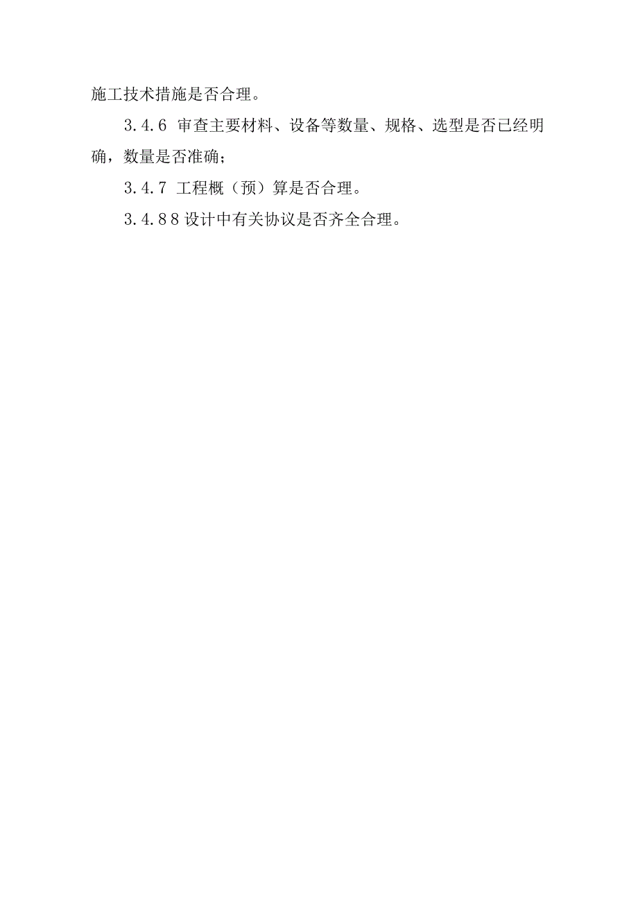 铁路工程项目质量管理保证体系运转制度施工图现场核对制度.docx_第3页