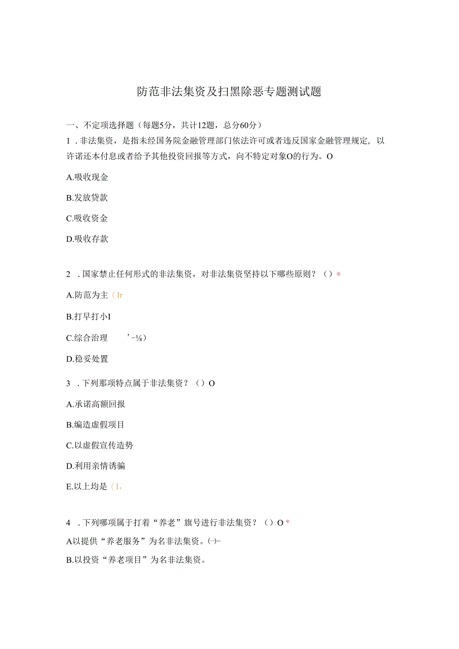 防范非法集资及扫黑除恶专题测试题.docx_第1页