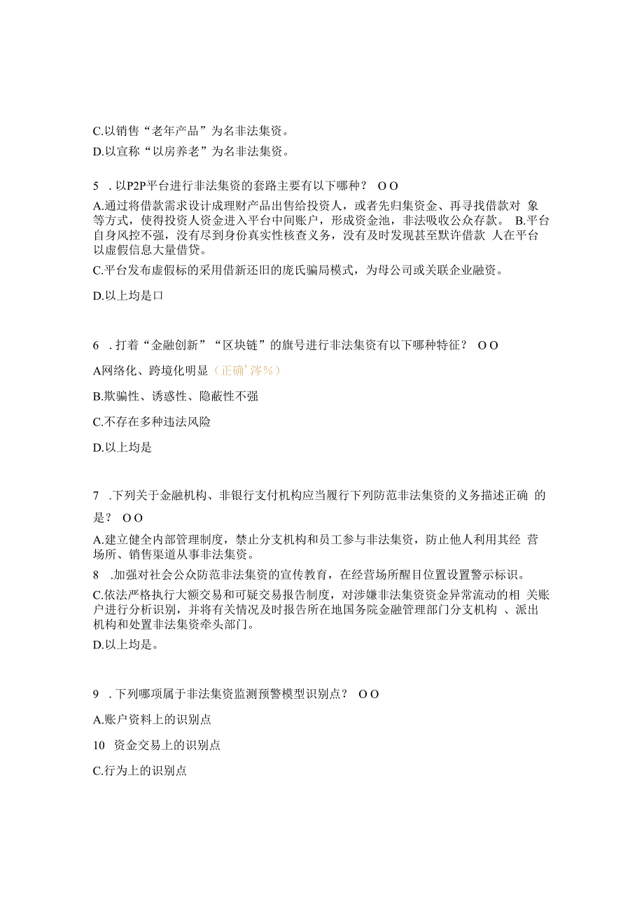 防范非法集资及扫黑除恶专题测试题.docx_第2页