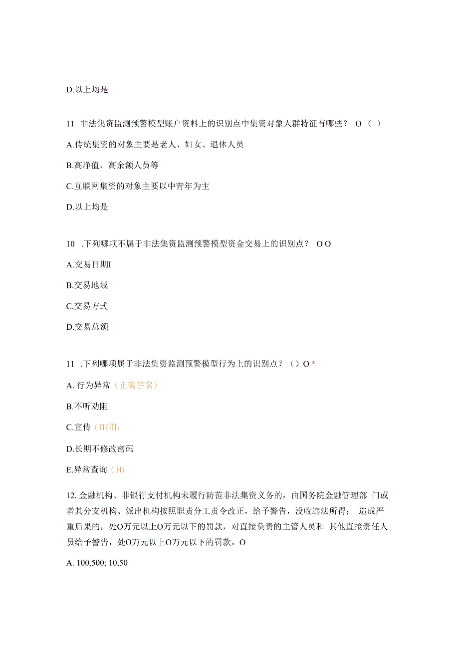 防范非法集资及扫黑除恶专题测试题.docx_第3页