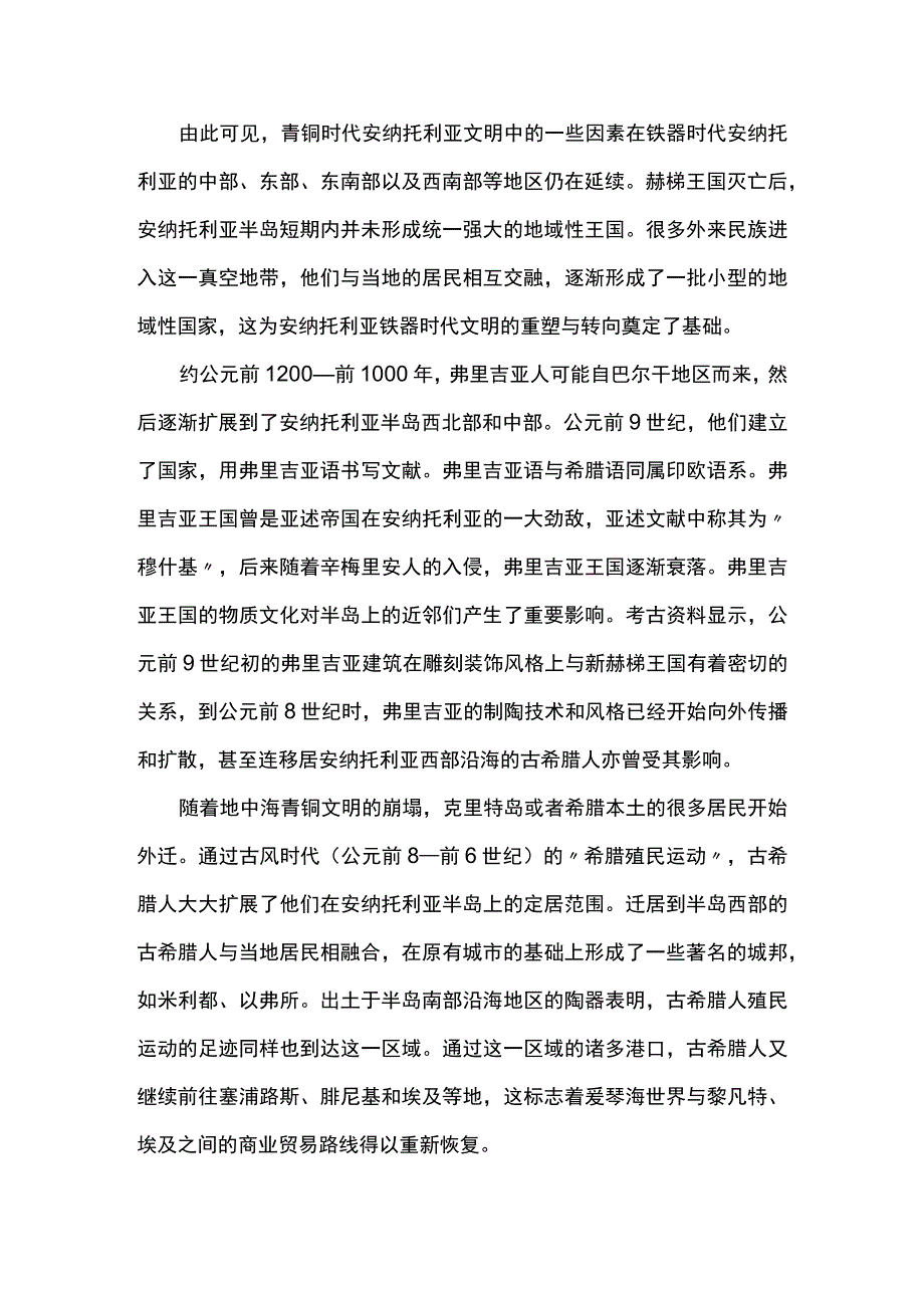 铁器时代的安纳托利亚文明文明的延续重塑与转向.docx_第3页