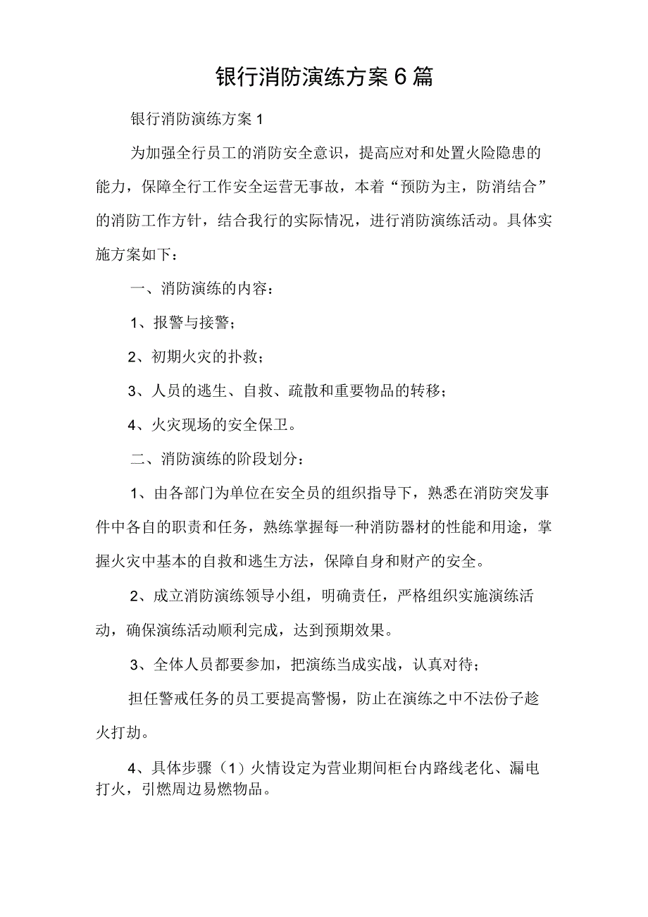 银行消防演练方案6篇.docx_第1页