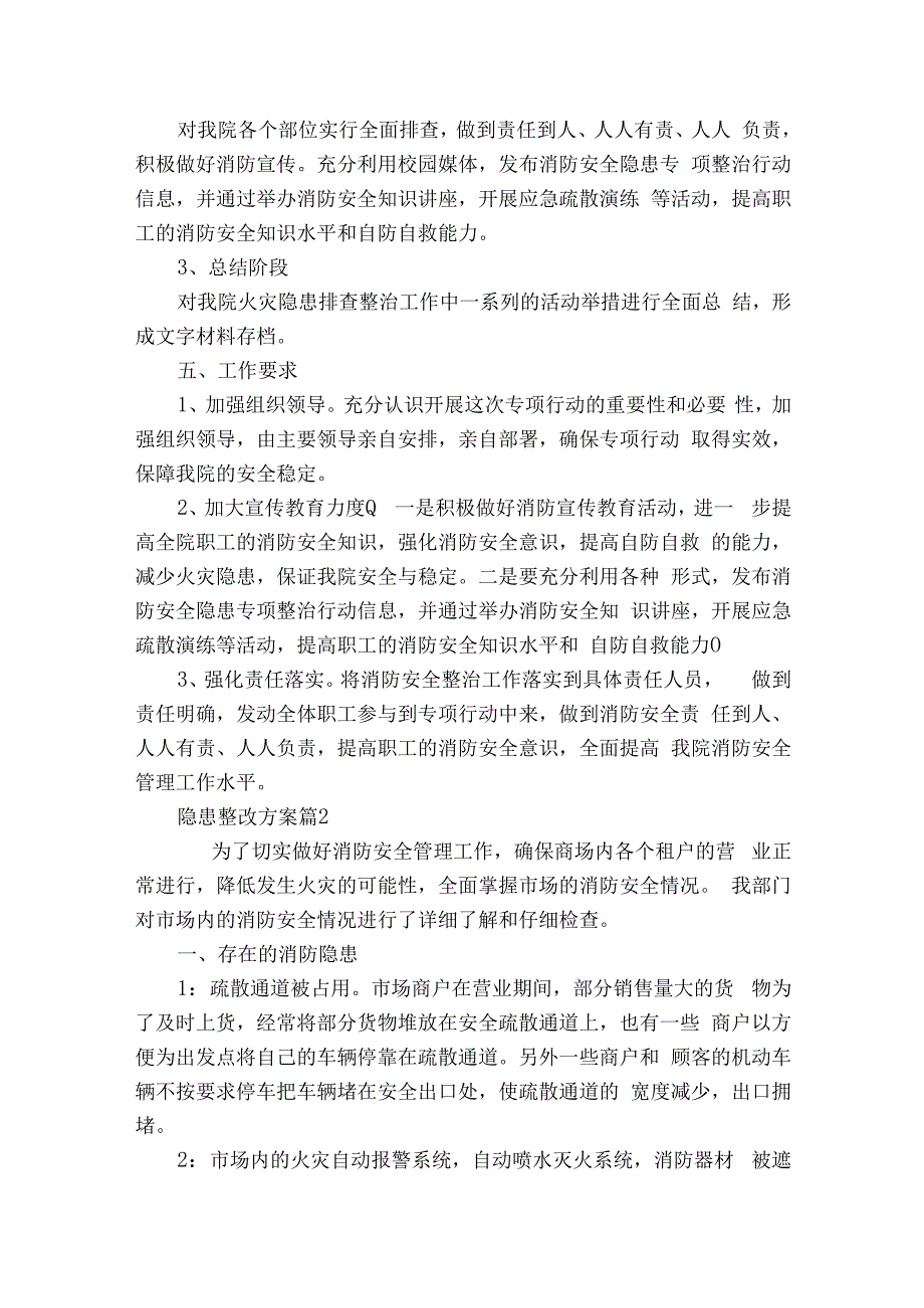 隐患整改方案（精选7篇）.docx_第2页