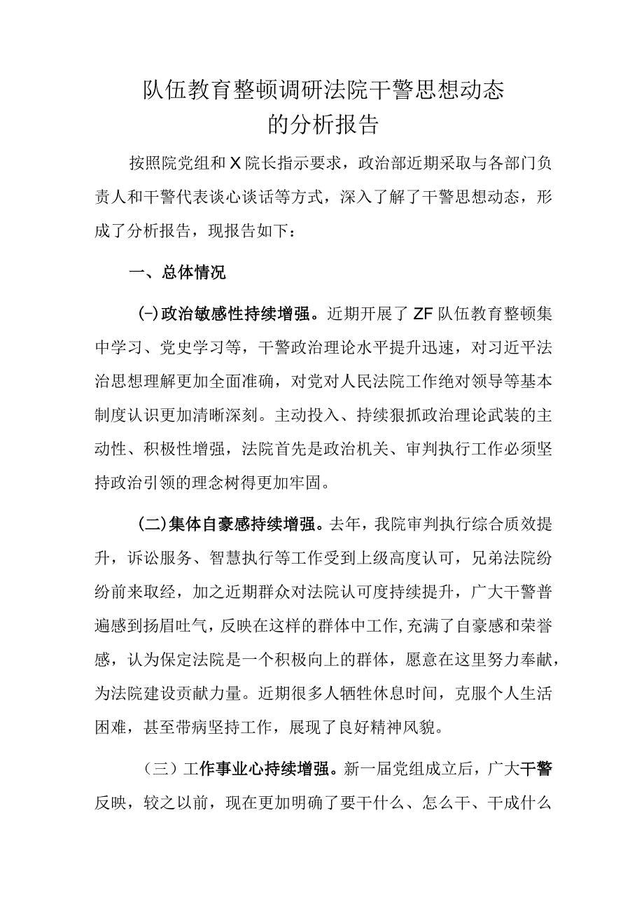 队伍教育整顿调研法院干警思想动态的分析报告.docx_第1页