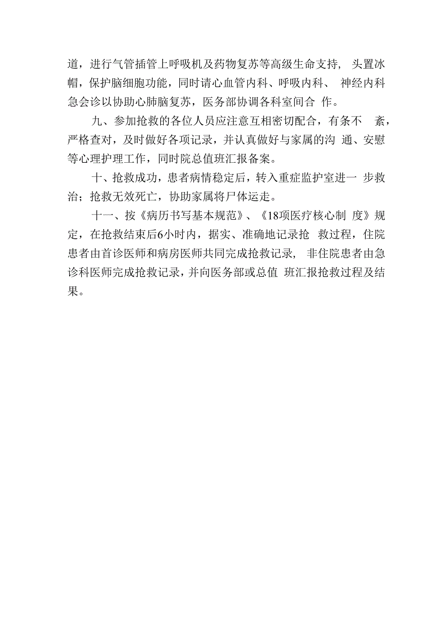 院内突发心跳呼吸骤停昏迷跌倒事件 应急预案及程序.docx_第2页