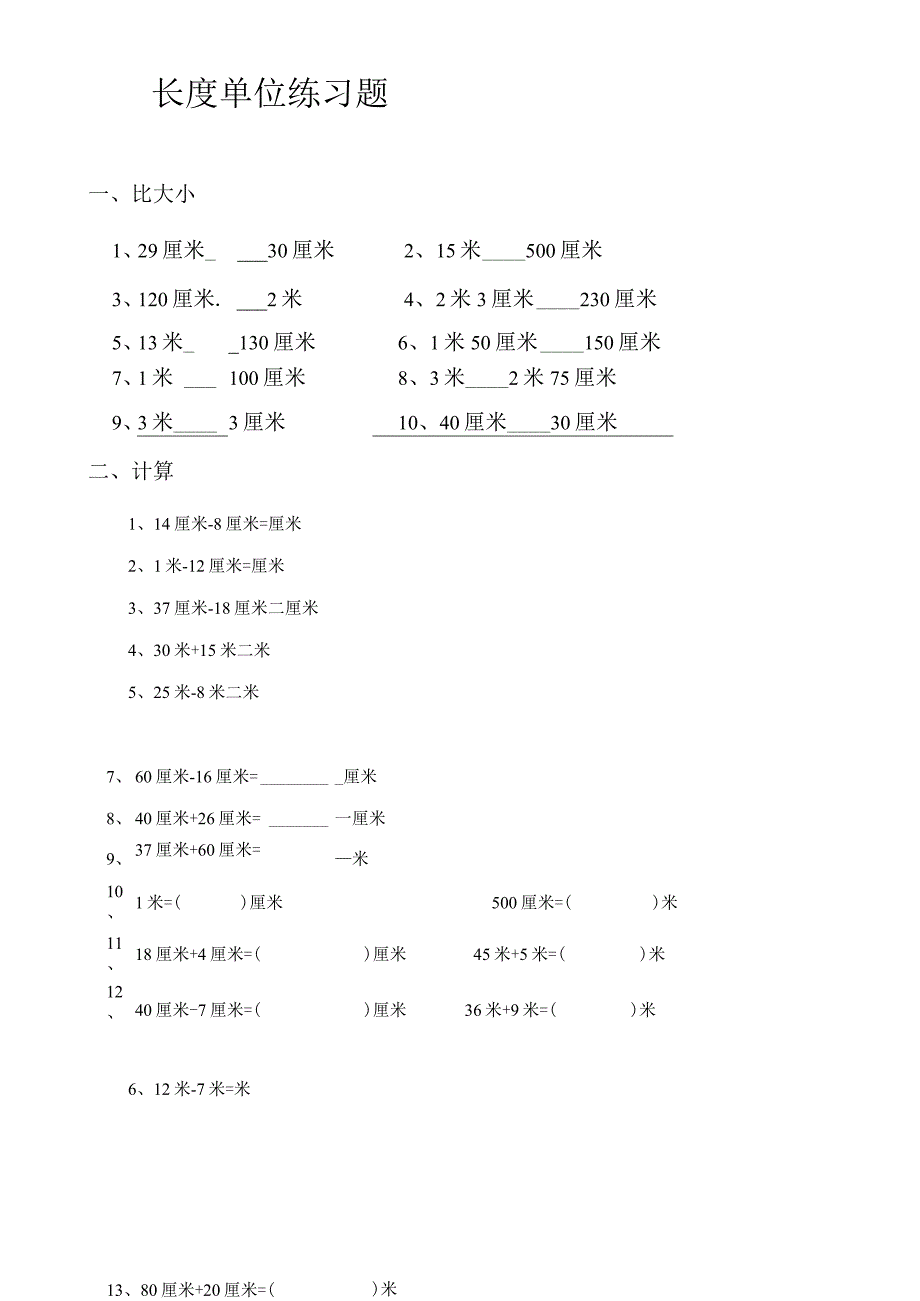 长度单位练习题.docx_第1页