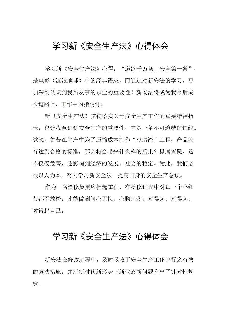 铁路检修员学习新《安全生产法》心得体会十篇.docx_第1页