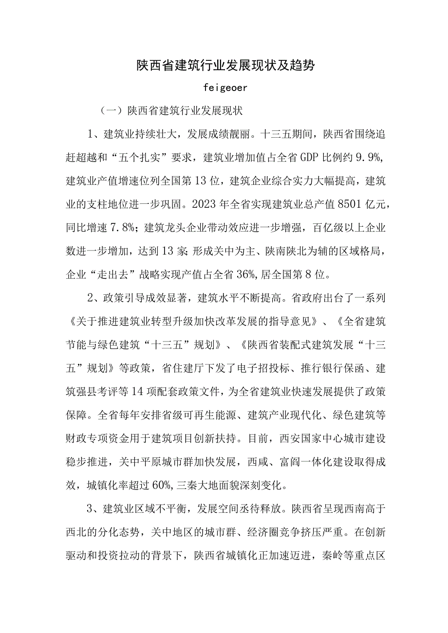 陕西省建筑行业发展现状及趋势.docx_第1页