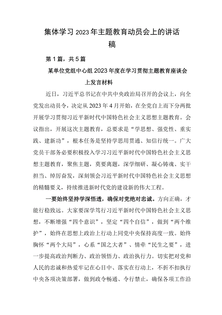 集体学习2023年主题教育动员会上的讲话稿.docx_第1页