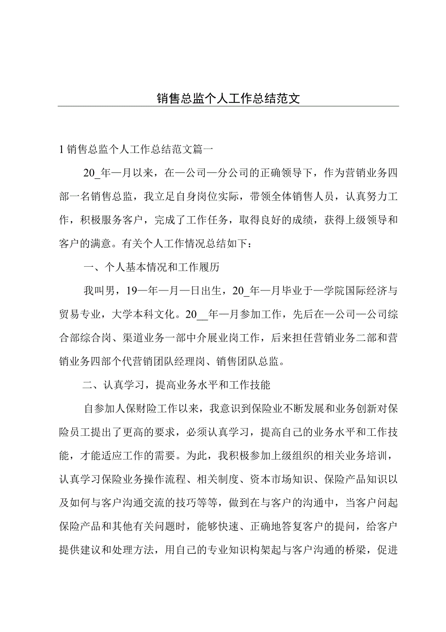 销售总监个人工作总结范文.docx_第1页