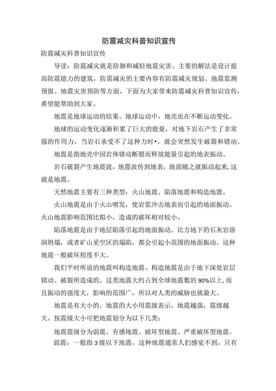 防震减灾科普知识宣传.docx_第1页