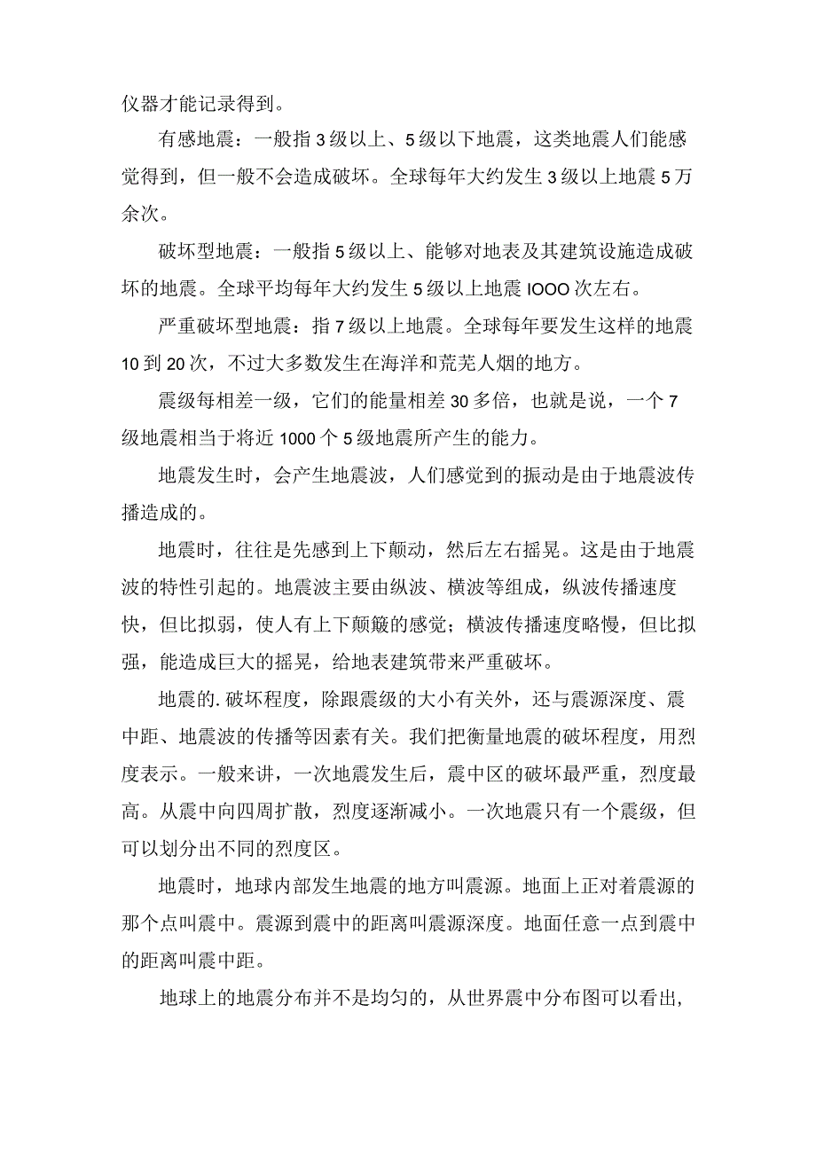 防震减灾科普知识宣传.docx_第2页