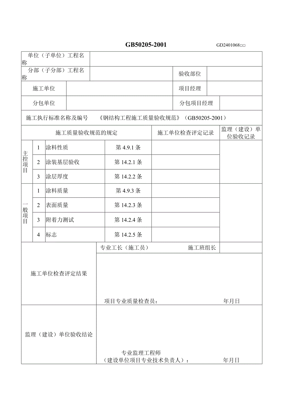 钢结构防腐及防火涂料涂装工程检验批质量验收记录表.docx_第1页