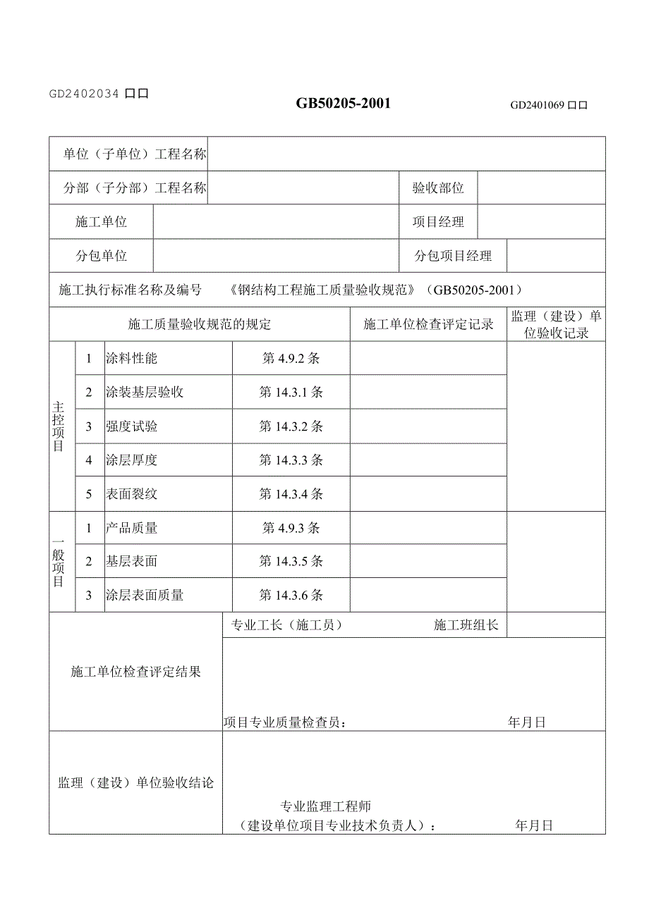 钢结构防腐及防火涂料涂装工程检验批质量验收记录表.docx_第2页