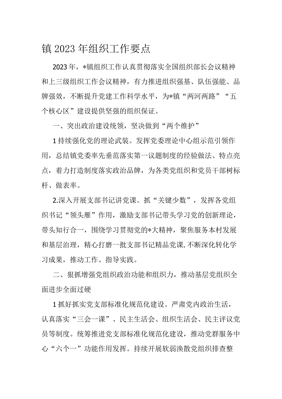 镇2023年组织工作要点.docx_第1页