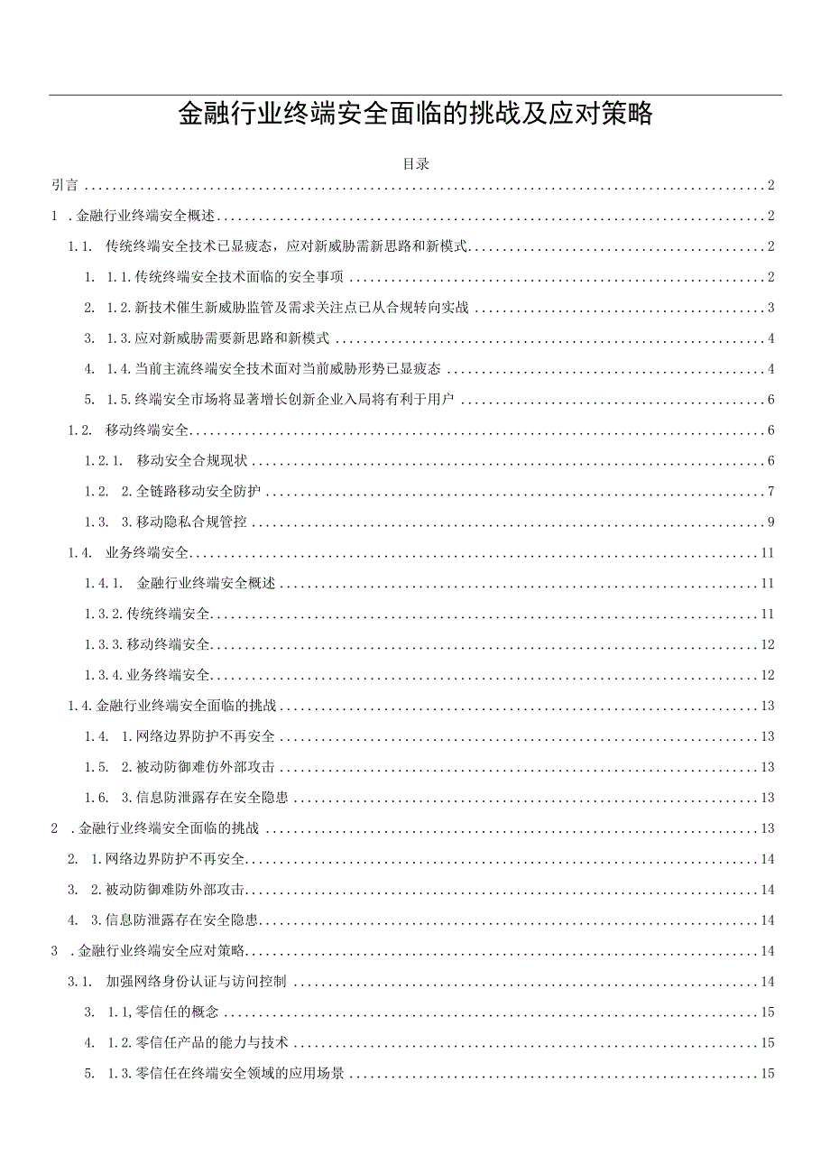 金融行业终端安全面临的挑战及应对策略.docx_第1页