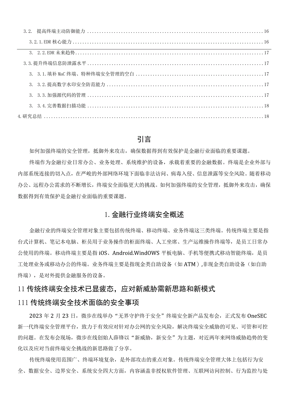 金融行业终端安全面临的挑战及应对策略.docx_第2页