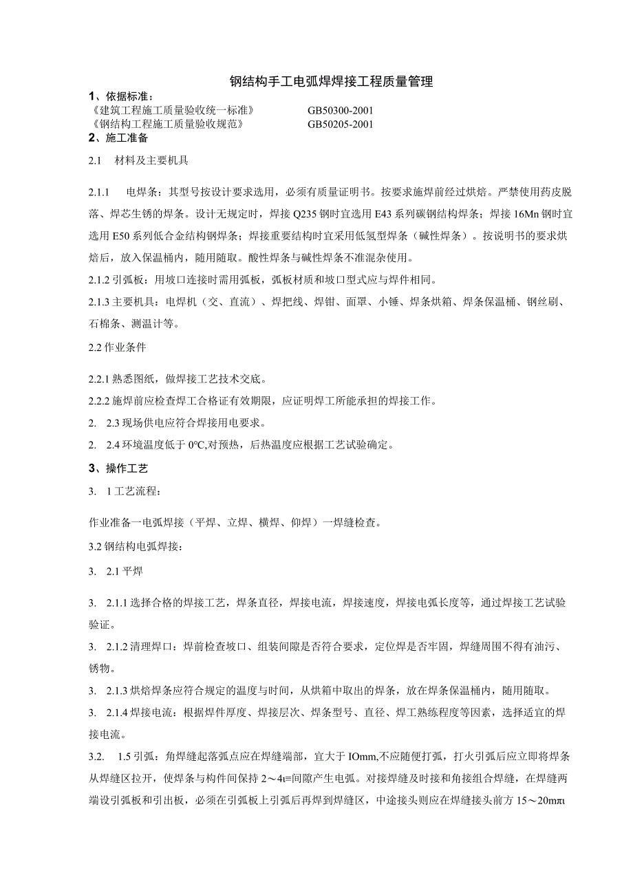 钢结构手工电弧焊焊接及防腐施工分项工程质量管理.docx_第1页