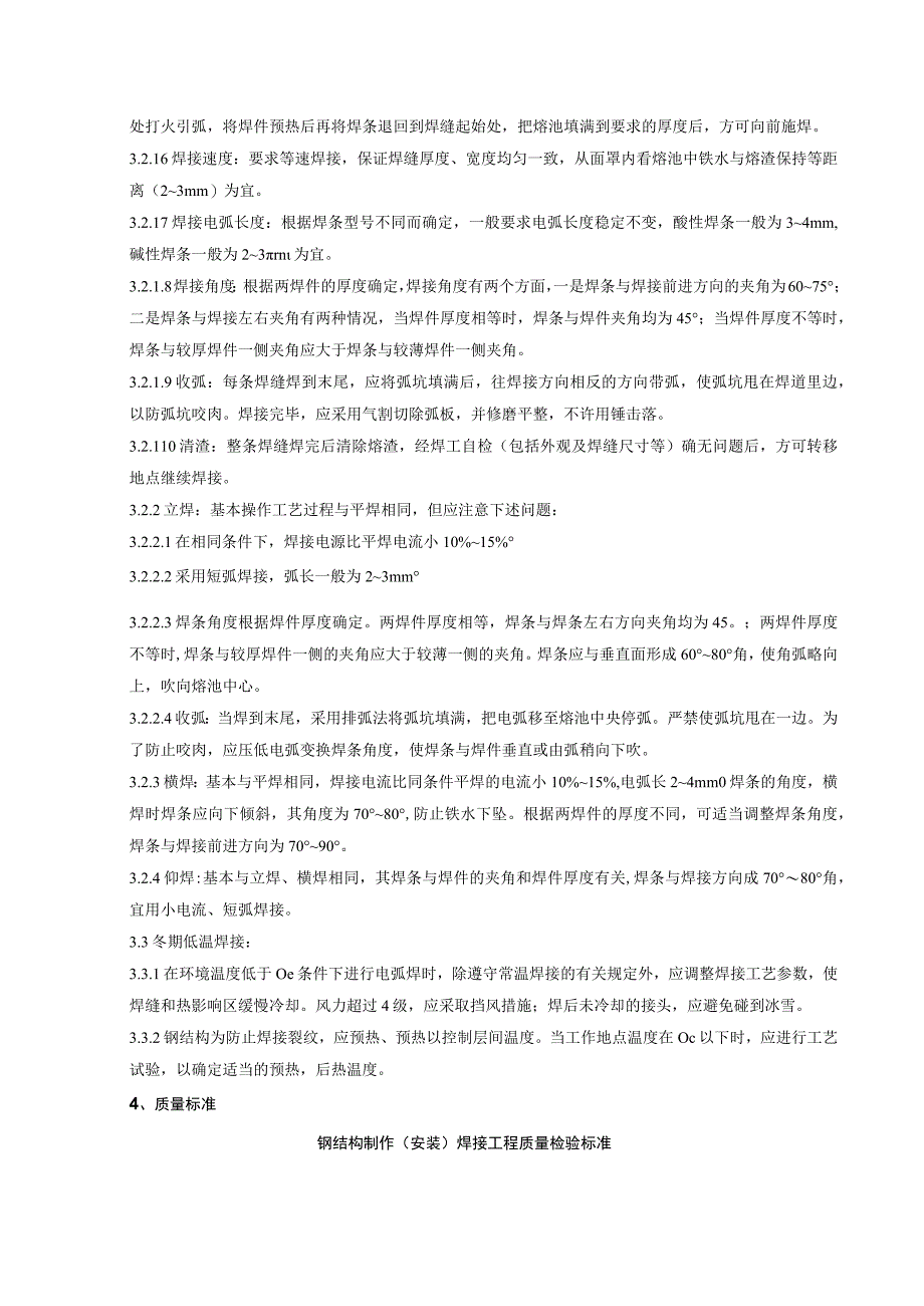 钢结构手工电弧焊焊接及防腐施工分项工程质量管理.docx_第2页