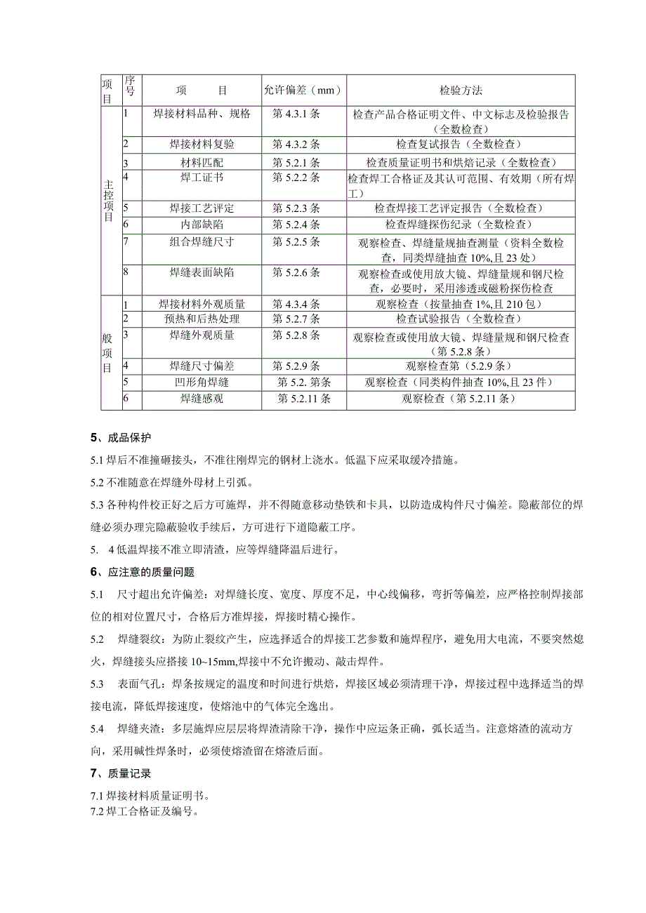 钢结构手工电弧焊焊接及防腐施工分项工程质量管理.docx_第3页