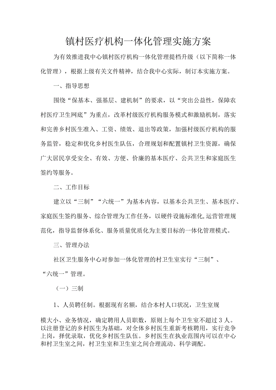 镇村医疗机构一体化管理实施方案.docx_第1页