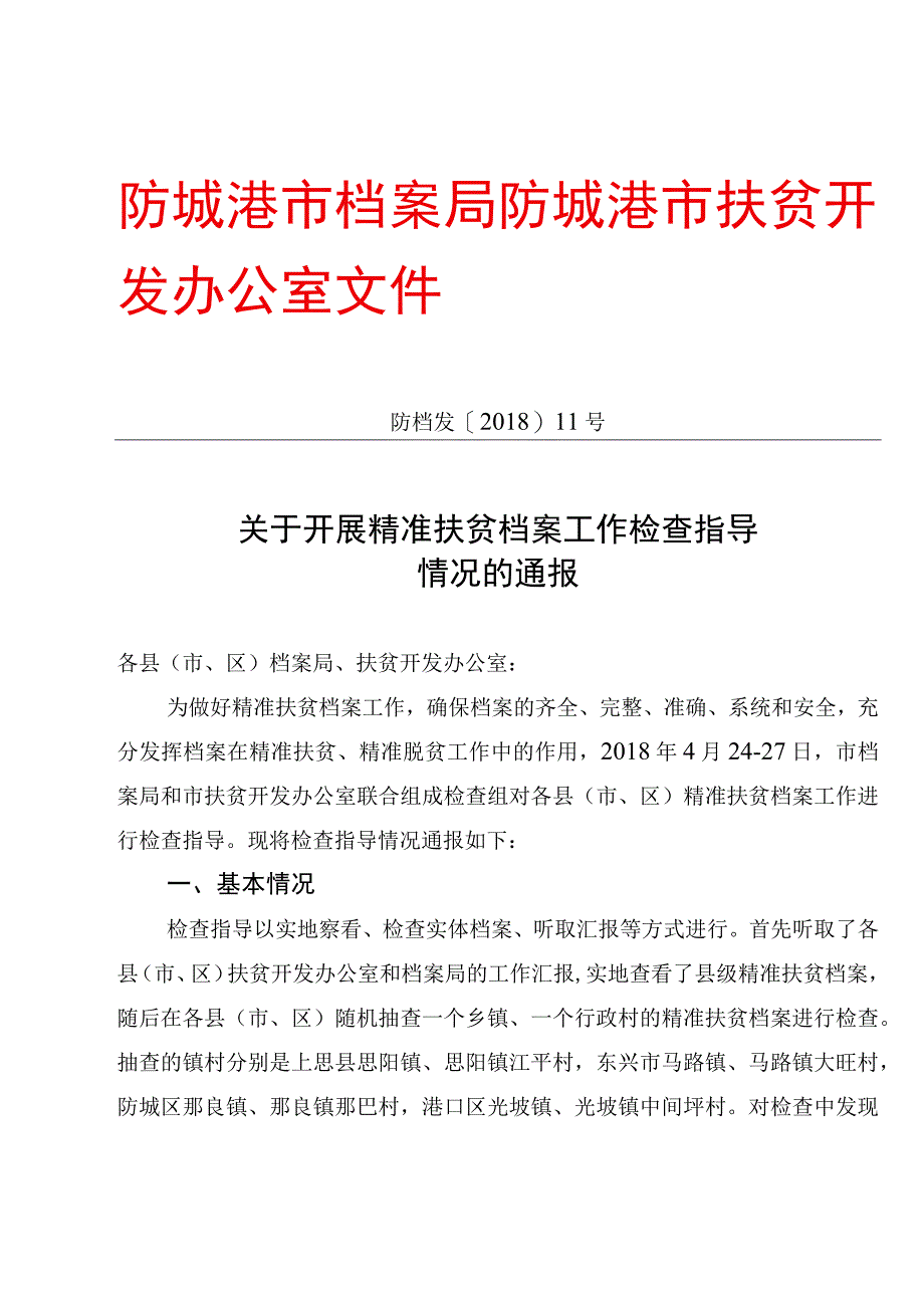 防城港市档案局.docx_第1页