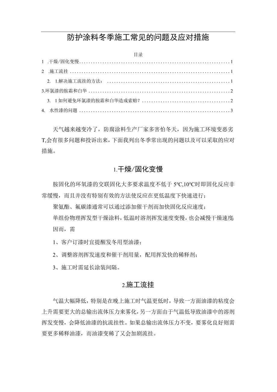 防护涂料冬季施工常见的问题及应对措施.docx_第1页