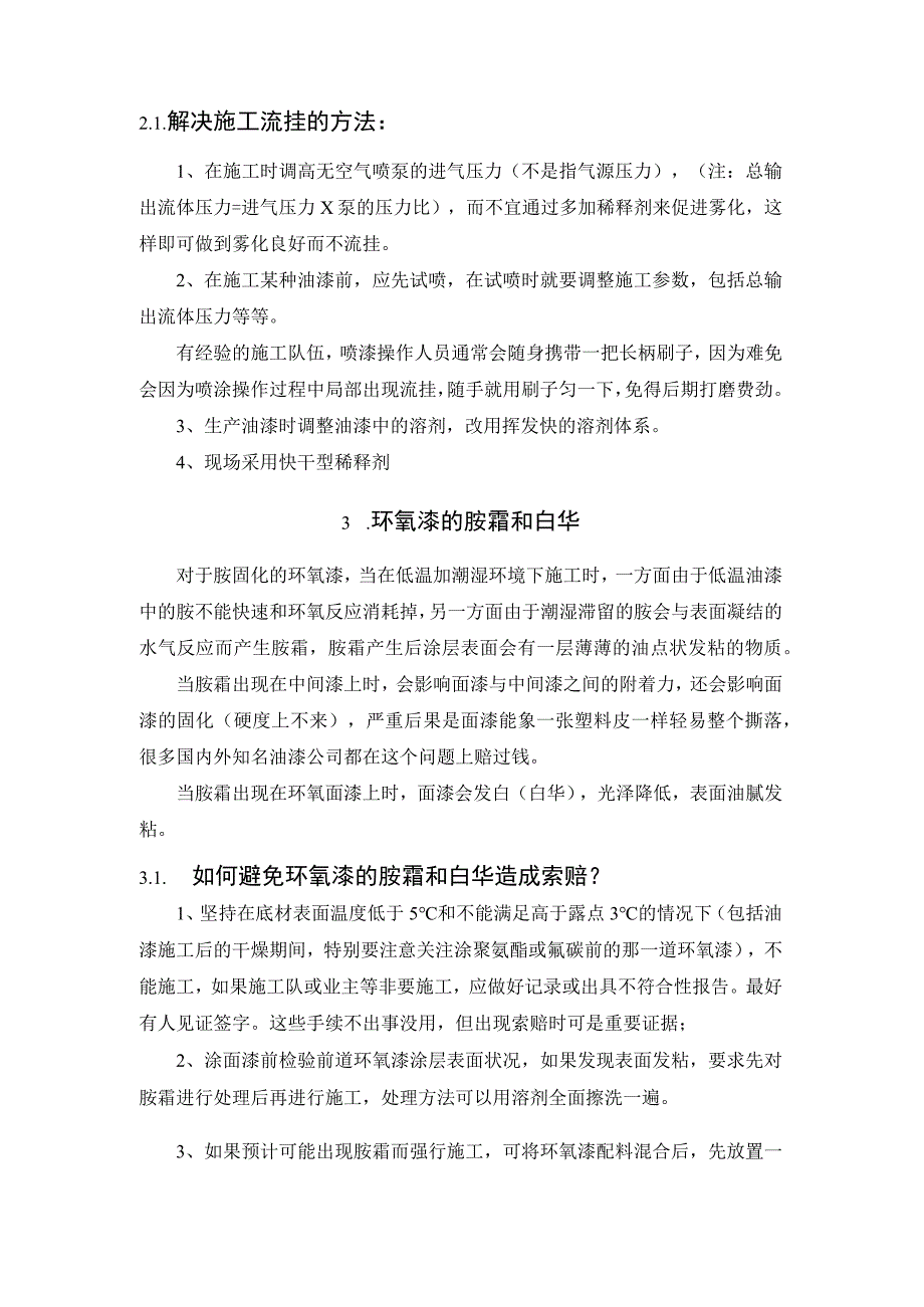 防护涂料冬季施工常见的问题及应对措施.docx_第2页