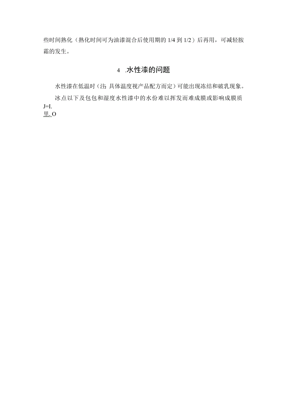 防护涂料冬季施工常见的问题及应对措施.docx_第3页