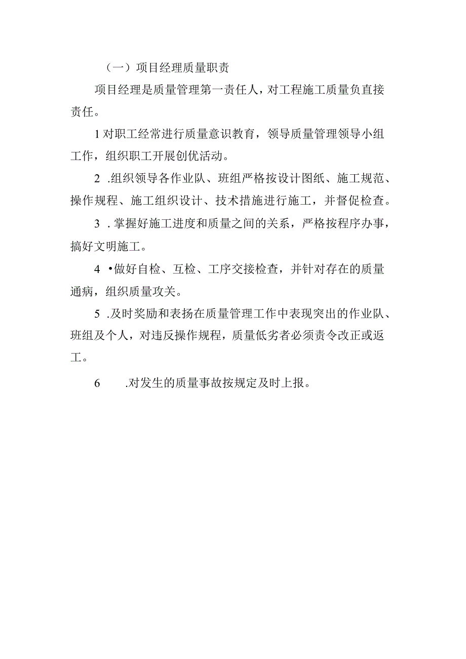 铁路工程项目部岗位质量管理责任制项目经理质量职责.docx_第1页