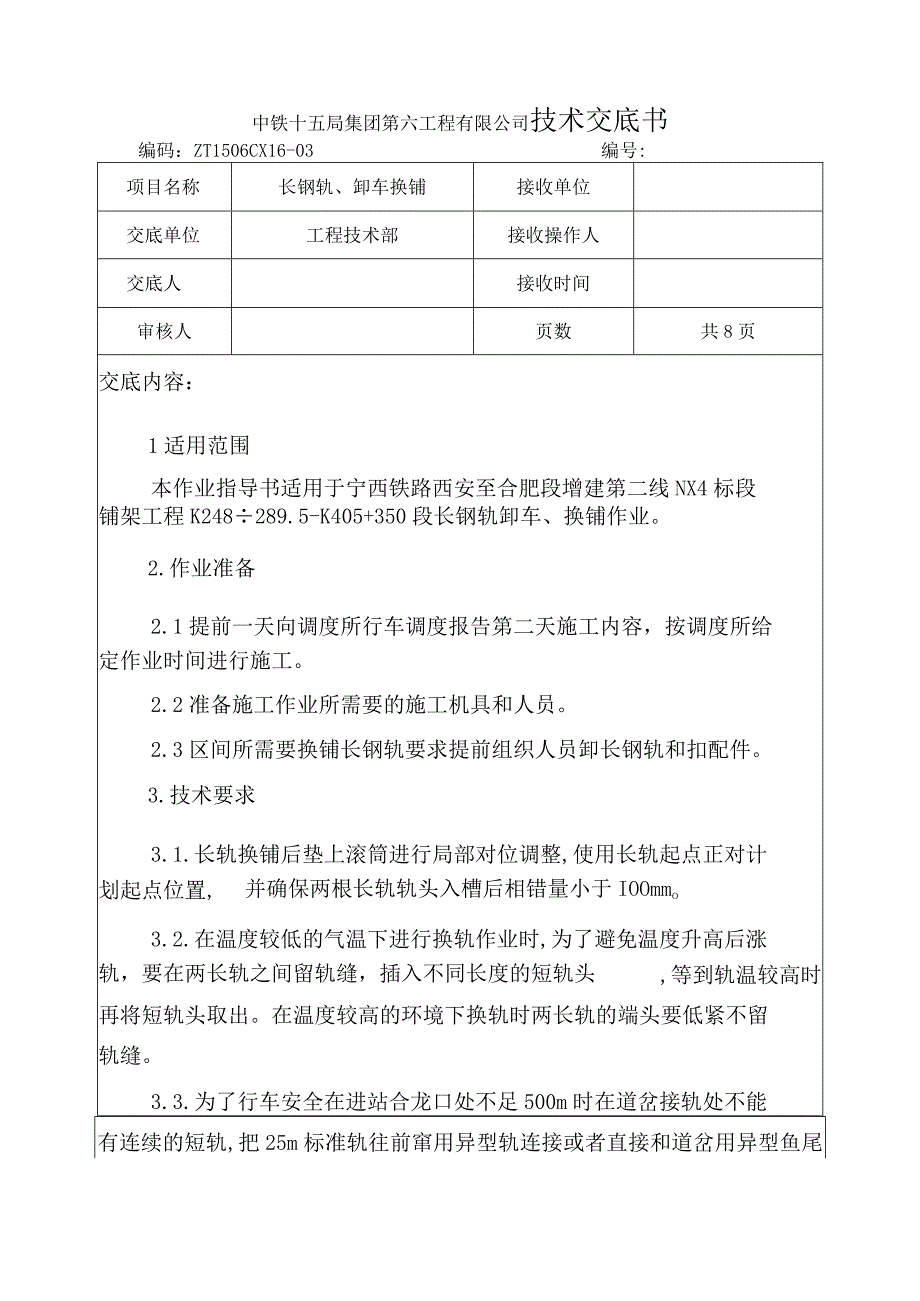 长钢轨卸车换铺技术交底.docx_第1页