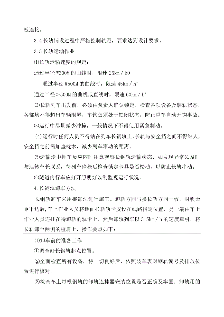 长钢轨卸车换铺技术交底.docx_第2页